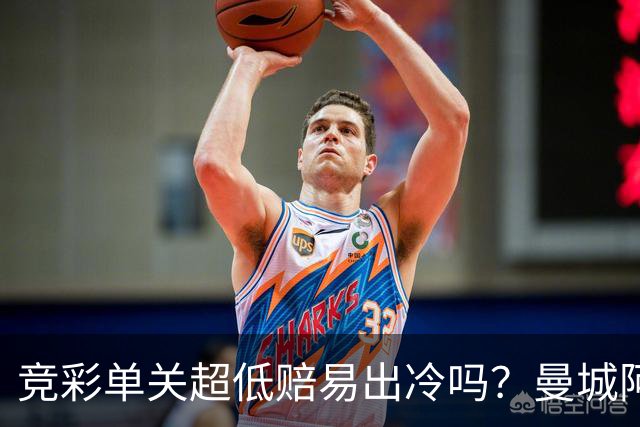 竞彩单关超低赔易出冷吗？曼城阿森纳巴黎还是稳